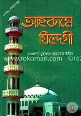 আহকামে যিন্দেগী (পঞ্চম সংস্করণ): মাওলানা মুহাম্মদ হেমায়েত উদ্দীন - আহকামে যিন্দেগী (পঞ্চম সংস্করণ): Maolana Muhammad Hemayet Uddin - Rokomari